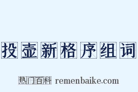 投壶新格序组词是什么意思的图片